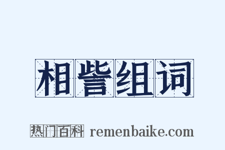 相訾组词是什么意思的图片